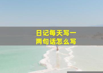 日记每天写一两句话怎么写