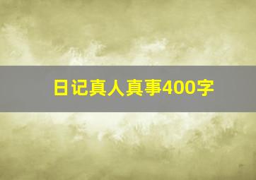 日记真人真事400字