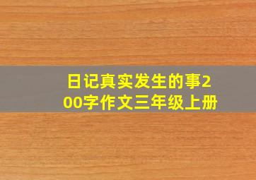 日记真实发生的事200字作文三年级上册