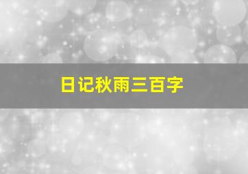 日记秋雨三百字