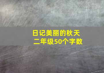 日记美丽的秋天二年级50个字数