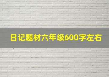 日记题材六年级600字左右