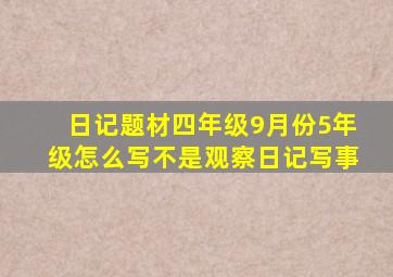 日记题材四年级9月份5年级怎么写不是观察日记写事