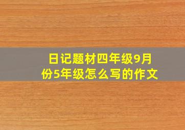 日记题材四年级9月份5年级怎么写的作文