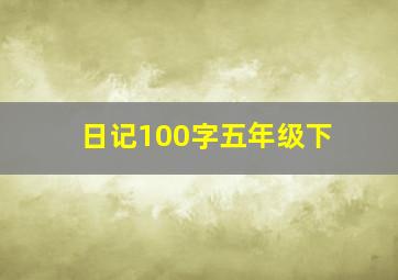 日记100字五年级下