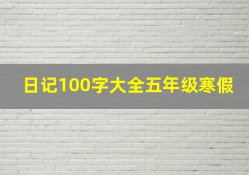 日记100字大全五年级寒假