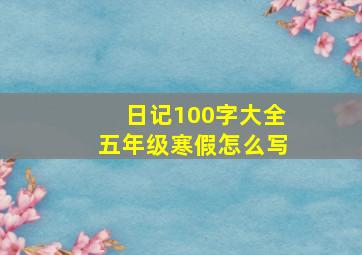 日记100字大全五年级寒假怎么写