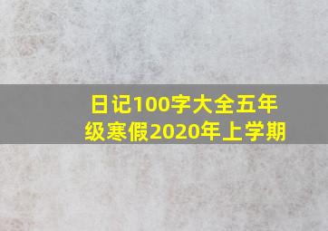 日记100字大全五年级寒假2020年上学期