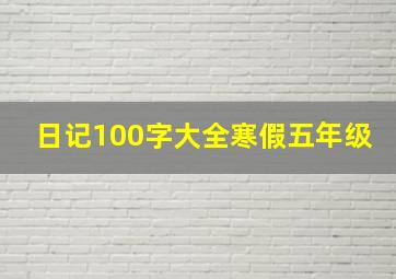 日记100字大全寒假五年级