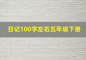 日记100字左右五年级下册