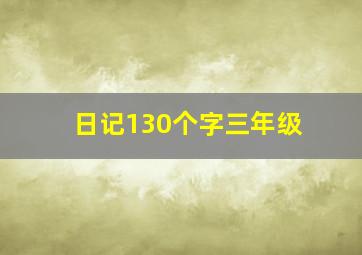 日记130个字三年级