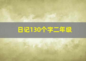 日记130个字二年级