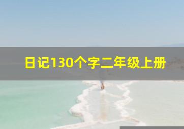 日记130个字二年级上册