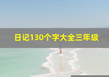 日记130个字大全三年级