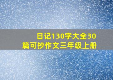 日记130字大全30篇可抄作文三年级上册