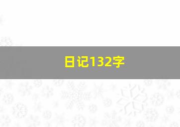 日记132字