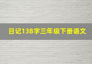 日记138字三年级下册语文