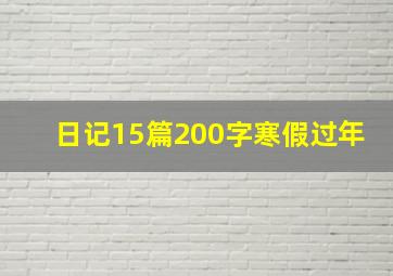 日记15篇200字寒假过年