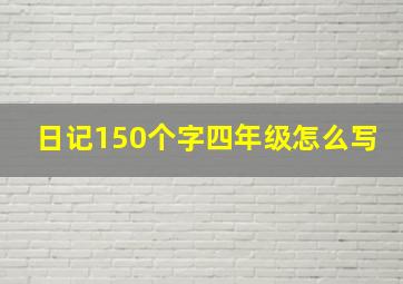 日记150个字四年级怎么写