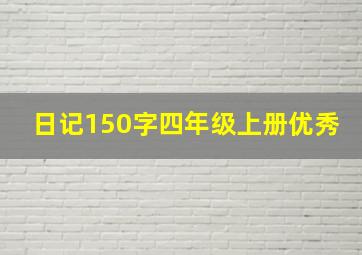 日记150字四年级上册优秀