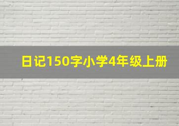 日记150字小学4年级上册