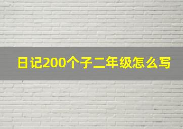 日记200个子二年级怎么写