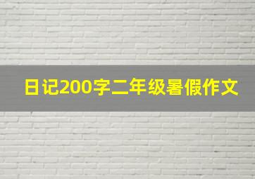 日记200字二年级暑假作文