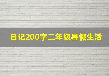 日记200字二年级暑假生活