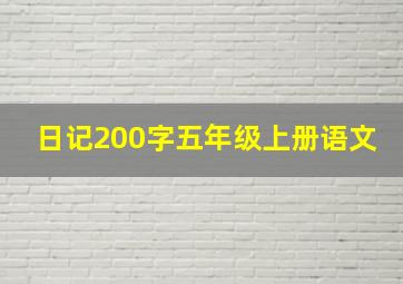 日记200字五年级上册语文