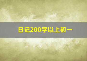 日记200字以上初一