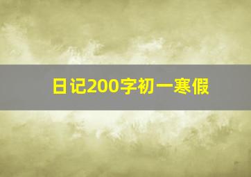 日记200字初一寒假