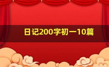 日记200字初一10篇