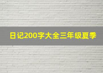 日记200字大全三年级夏季