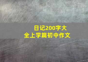 日记200字大全上学篇初中作文