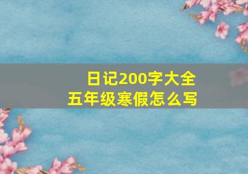 日记200字大全五年级寒假怎么写