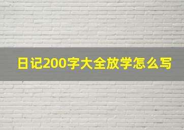 日记200字大全放学怎么写