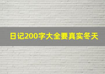 日记200字大全要真实冬天