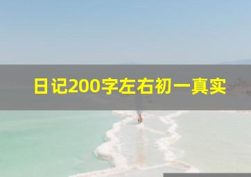 日记200字左右初一真实