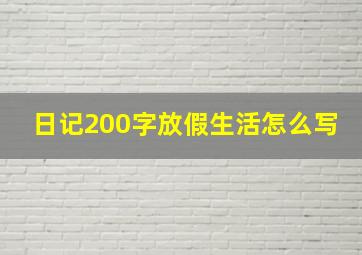 日记200字放假生活怎么写