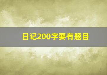 日记200字要有题目