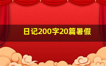 日记200字20篇暑假