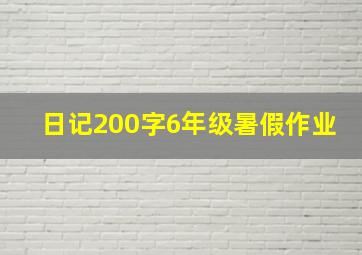 日记200字6年级暑假作业