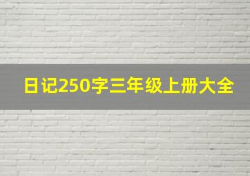 日记250字三年级上册大全