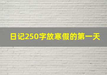 日记250字放寒假的第一天