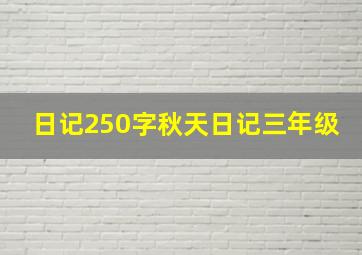 日记250字秋天日记三年级