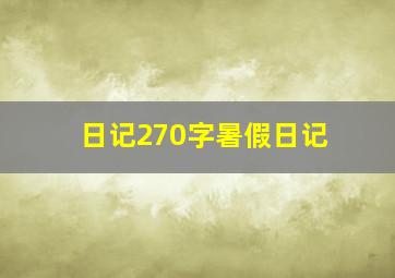 日记270字暑假日记