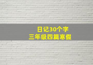 日记30个字三年级四篇寒假