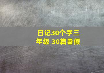 日记30个字三年级 30篇暑假