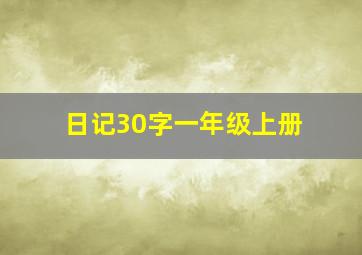 日记30字一年级上册