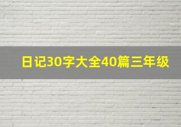 日记30字大全40篇三年级